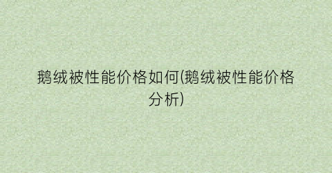 鹅绒被性能价格如何(鹅绒被性能价格分析)