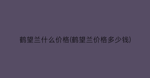 “鹤望兰什么价格(鹤望兰价格多少钱)