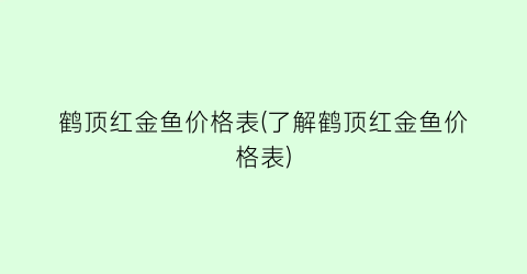 鹤顶红金鱼价格表(了解鹤顶红金鱼价格表)