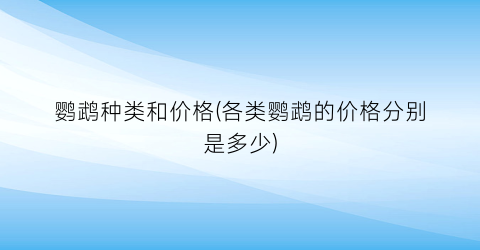 “鹦鹉种类和价格(各类鹦鹉的价格分别是多少)