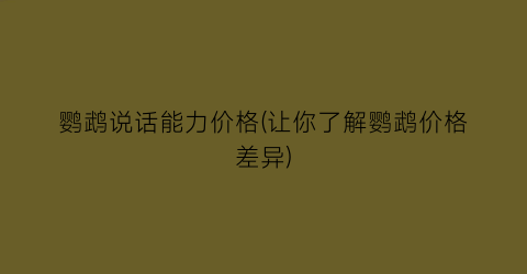 鹦鹉说话能力价格(让你了解鹦鹉价格差异)