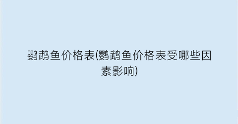 鹦鹉鱼价格表(鹦鹉鱼价格表受哪些因素影响)