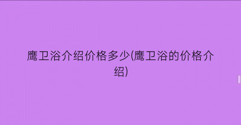 鹰卫浴介绍价格多少(鹰卫浴的价格介绍)
