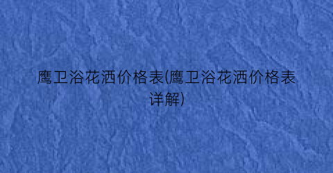 鹰卫浴花洒价格表(鹰卫浴花洒价格表详解)