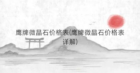 鹰牌微晶石价格表(鹰牌微晶石价格表详解)