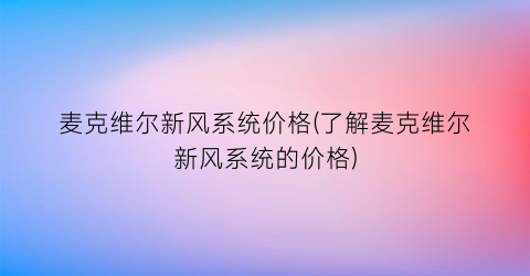 麦克维尔新风系统价格(了解麦克维尔新风系统的价格)
