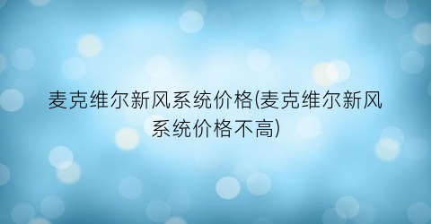麦克维尔新风系统价格(麦克维尔新风系统价格不高)