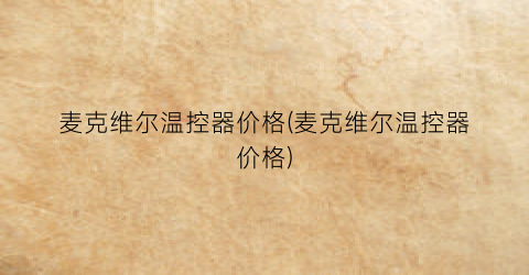 麦克维尔温控器价格(麦克维尔温控器价格)