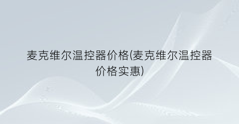 麦克维尔温控器价格(麦克维尔温控器价格实惠)