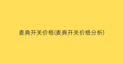 麦典开关价格(麦典开关价格分析)