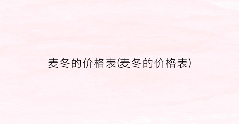 麦冬的价格表(麦冬的价格表)