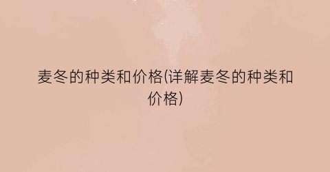 麦冬的种类和价格(详解麦冬的种类和价格)