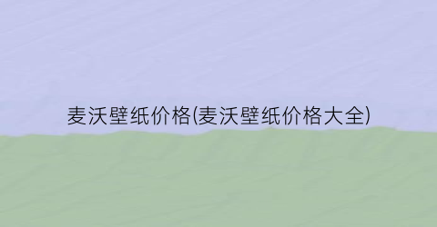 麦沃壁纸价格(麦沃壁纸价格大全)