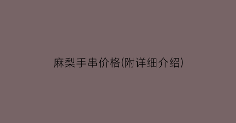 麻梨手串价格(附详细介绍)