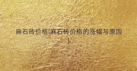 麻石砖价格(麻石砖价格的涨幅与原因)