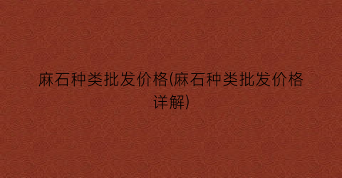 麻石种类批发价格(麻石种类批发价格详解)