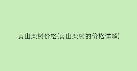 黄山栾树价格(黄山栾树的价格详解)