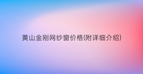 黄山金刚网纱窗价格(附详细介绍)
