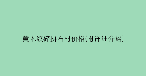 黄木纹碎拼石材价格(附详细介绍)