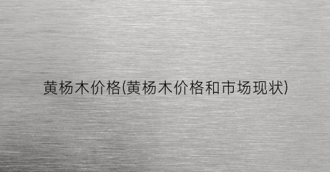 黄杨木价格(黄杨木价格和市场现状)