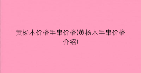 黄杨木价格手串价格(黄杨木手串价格介绍)