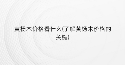 黄杨木价格看什么(了解黄杨木价格的关键)