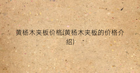 黄杨木夹板价格(黄杨木夹板的价格介绍)