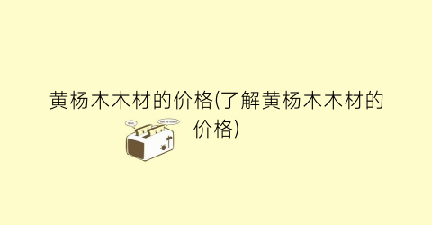 黄杨木木材的价格(了解黄杨木木材的价格)