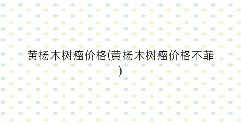 黄杨木树瘤价格(黄杨木树瘤价格不菲)