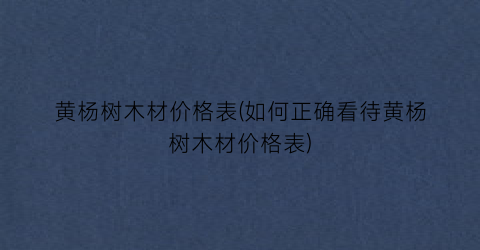 黄杨树木材价格表(如何正确看待黄杨树木材价格表)