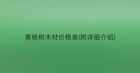 “黄杨树木材价格表(附详细介绍)