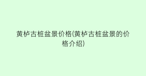 黄栌古桩盆景价格(黄栌古桩盆景的价格介绍)