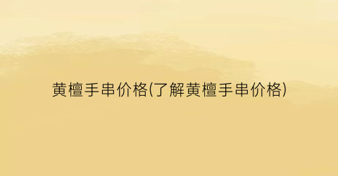 黄檀手串价格(了解黄檀手串价格)