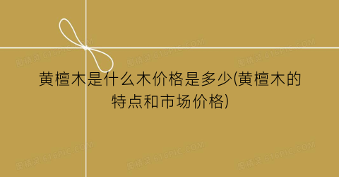 黄檀木是什么木价格是多少(黄檀木的特点和市场价格)