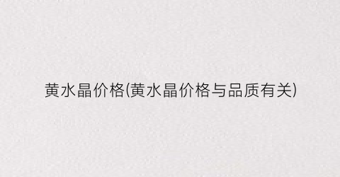 黄水晶价格(黄水晶价格与品质有关)