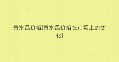 黄水晶价格(黄水晶价格在市场上的变化)