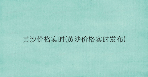黄沙价格实时(黄沙价格实时发布)