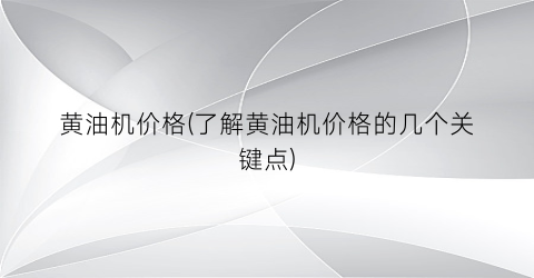 “黄油机价格(了解黄油机价格的几个关键点)