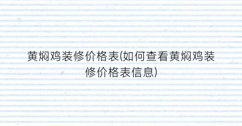 “黄焖鸡装修价格表(如何查看黄焖鸡装修价格表信息)