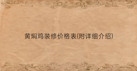 黄焖鸡装修价格表(附详细介绍)