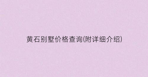 黄石别墅价格查询(附详细介绍)
