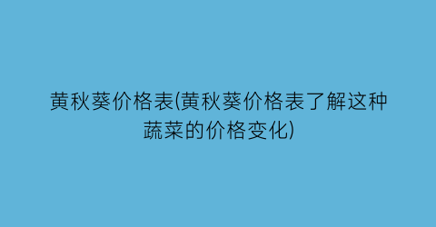 黄秋葵价格表(黄秋葵价格表了解这种蔬菜的价格变化)