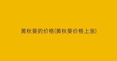 黄秋葵的价格(黄秋葵价格上涨)