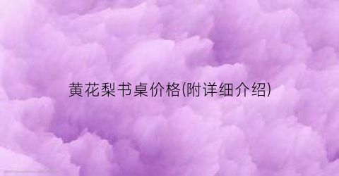 黄花梨书桌价格(附详细介绍)