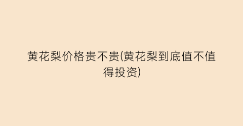 黄花梨价格贵不贵(黄花梨到底值不值得投资)