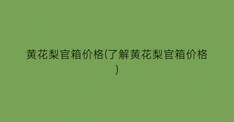 黄花梨官箱价格(了解黄花梨官箱价格)