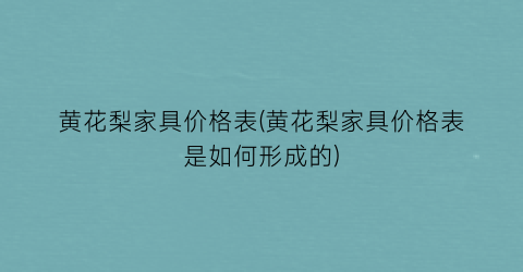 黄花梨家具价格表(黄花梨家具价格表是如何形成的)