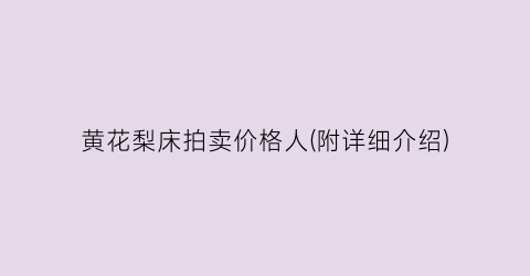 黄花梨床拍卖价格人(附详细介绍)