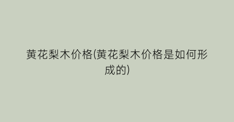 黄花梨木价格(黄花梨木价格是如何形成的)