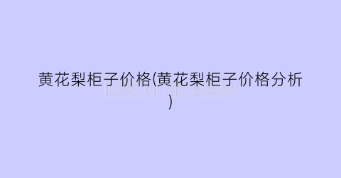 黄花梨柜子价格(黄花梨柜子价格分析)